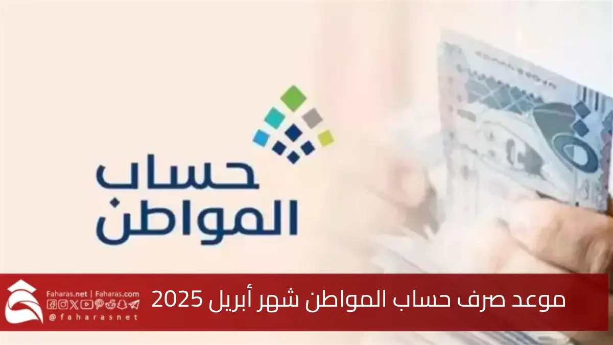 موعد صرف حساب المواطن شهر أبريل 2025 الدفعة 89... مدى صحة تبكير الصرف 5 موعد صرف حساب المواطن شهر أبريل 2025 الدفعة 89… مدى صحة تبكير الصرف