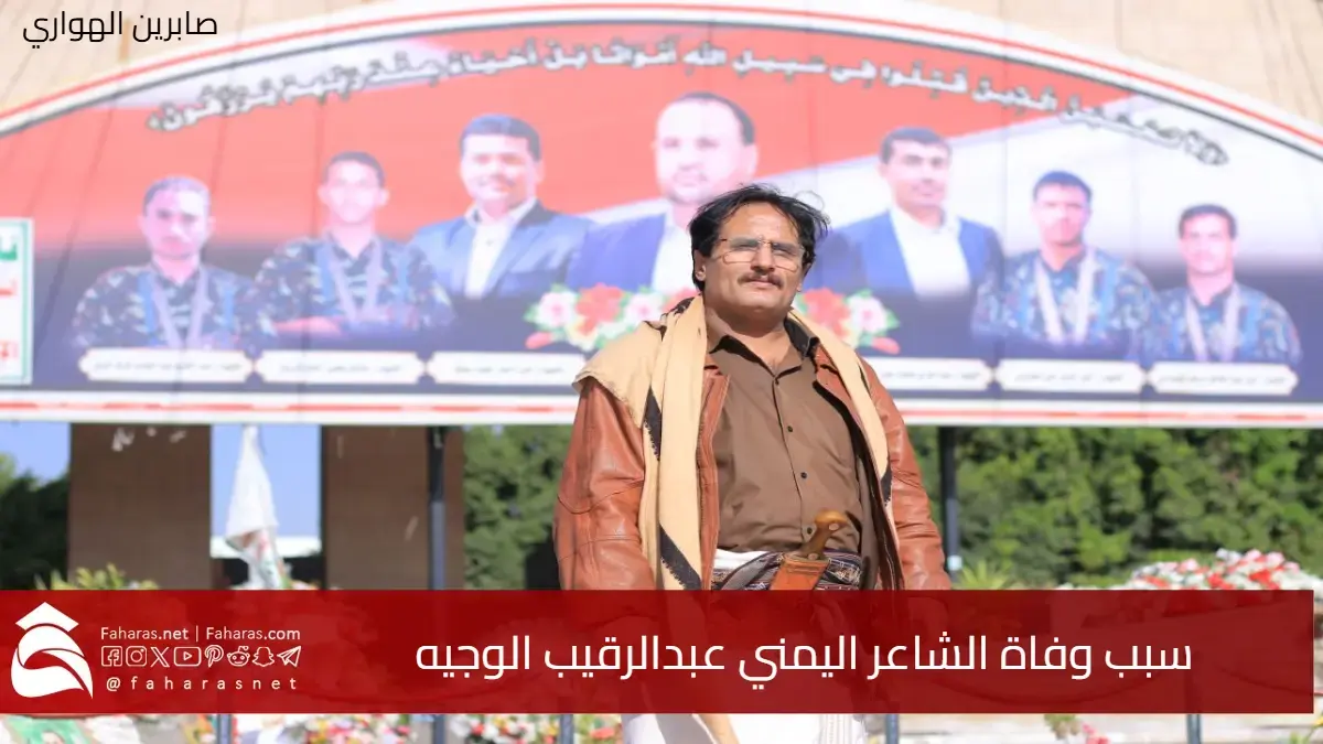 سبب وفاة عبدالرقيب الوجيه الشاعر اليمني الشهير باسم أبو جمال الوجيه 5 سبب وفاة عبدالرقيب الوجيه الشاعر اليمني الشهير باسم أبو جمال الوجيه