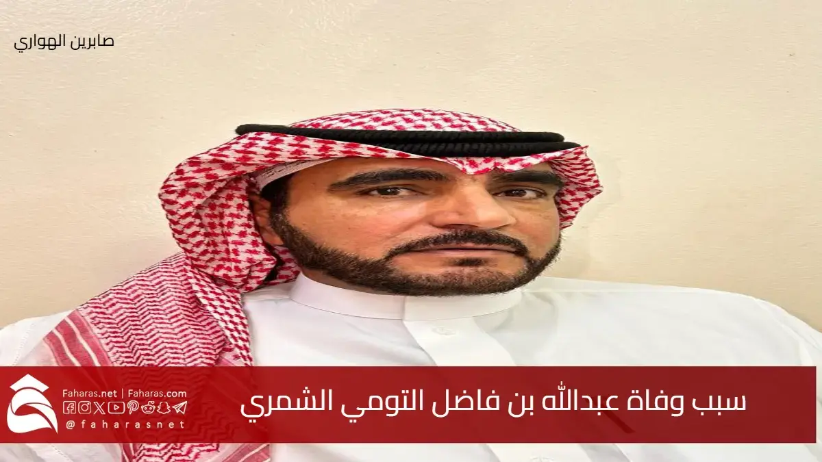 سبب وفاة عبدالله بن فاضل التومي الشمري المربي القدير في حائل 5 سبب وفاة عبدالله بن فاضل التومي الشمري المربي القدير في حائل