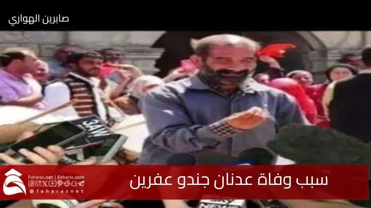 سبب وفاة عدنان جندو عفرين الشخصية العفرينية الشهيرة . فمن هو وسيرته الذاتية؟ 5 سبب وفاة عدنان جندو عفرين الشخصية العفرينية الشهيرة . فمن هو وسيرته الذاتية؟