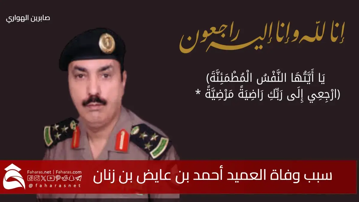 سبب وفاة العميد أحمد بن عايض بن زنان الزهراني في المملكة العربية السعودية 5 سبب وفاة العميد أحمد بن عايض بن زنان الزهراني في المملكة العربية السعودية