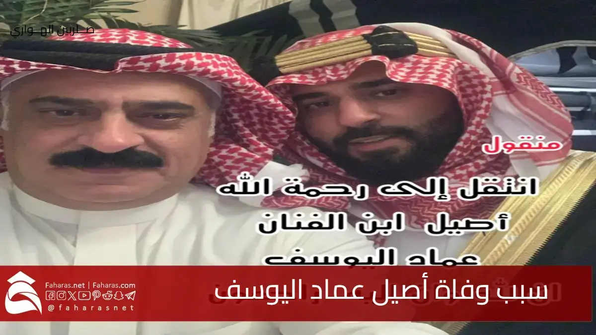 سبب وفاة أصيل عماد اليوسف نجل الفنان السعودي المشهور بأدواره الكوميدية 5 سبب وفاة أصيل عماد اليوسف نجل الفنان السعودي المشهور بأدواره الكوميدية