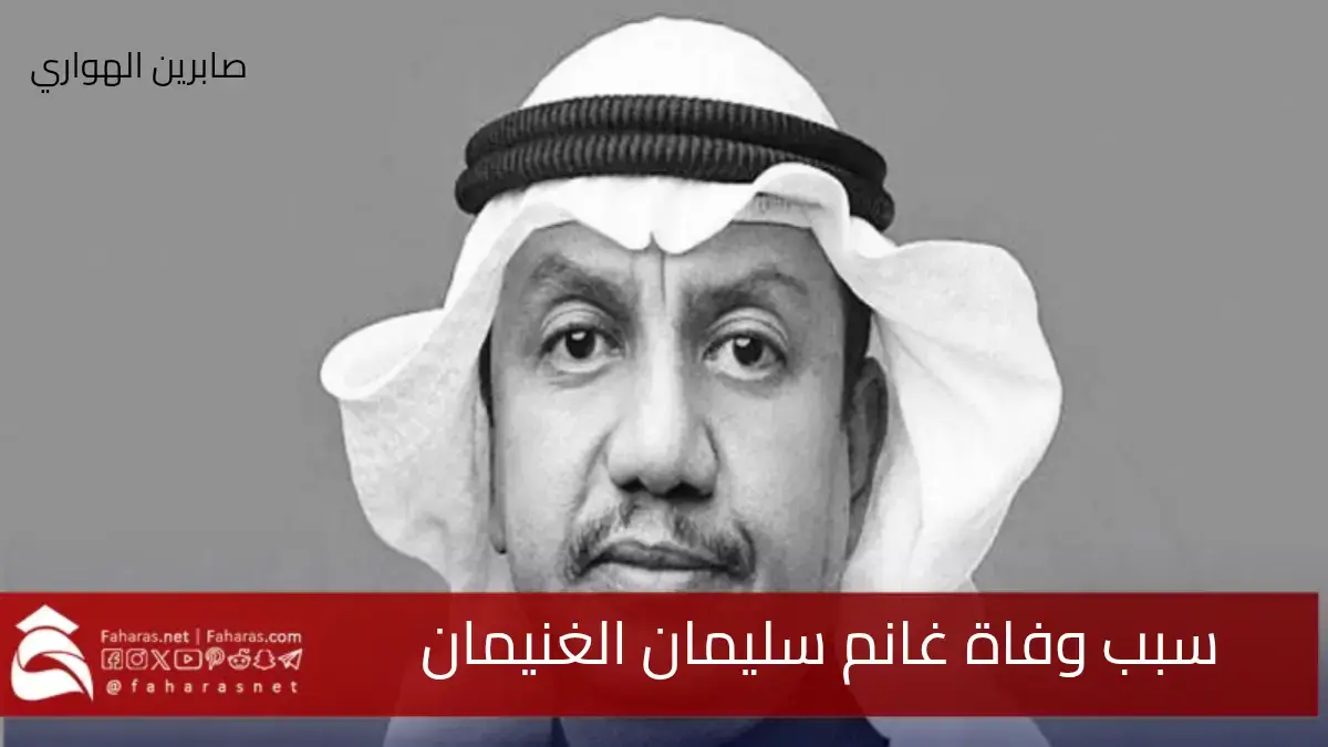 سبب وفاة غانم سليمان الغنيمان العضو المنتدب للهيئة العامة للاستثمار سابقًا 5 سبب وفاة غانم سليمان الغنيمان العضو المنتدب للهيئة العامة للاستثمار سابقًا