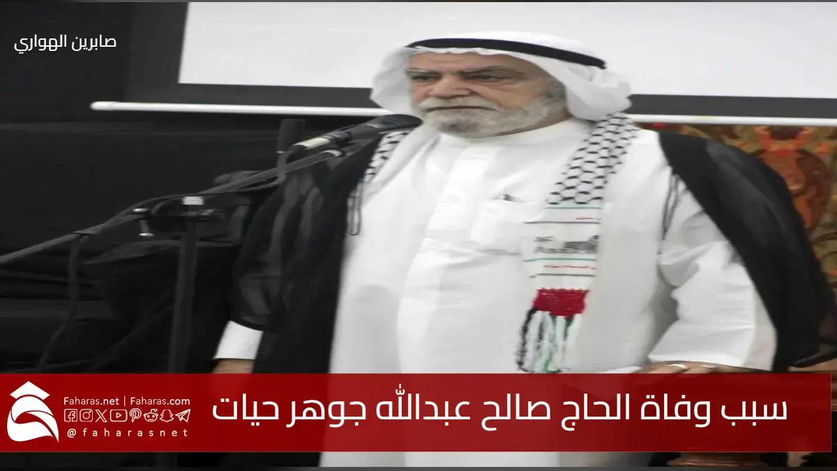 سبب وفاة الحاج صالح جوهر حيات إمام جامع الإمام الحسين 27 أبريل 2025 5 سبب وفاة الحاج صالح جوهر حيات إمام جامع الإمام الحسين 27 أبريل 2025
