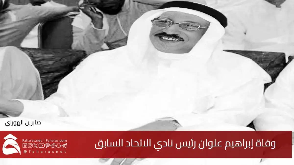 سبب وفاة إبراهيم علوان رئيس نادي الاتحاد السابق .. فمن هو وسيرته الذاتية؟ 5 سبب وفاة إبراهيم علوان رئيس نادي الاتحاد السابق .. فمن هو وسيرته الذاتية؟