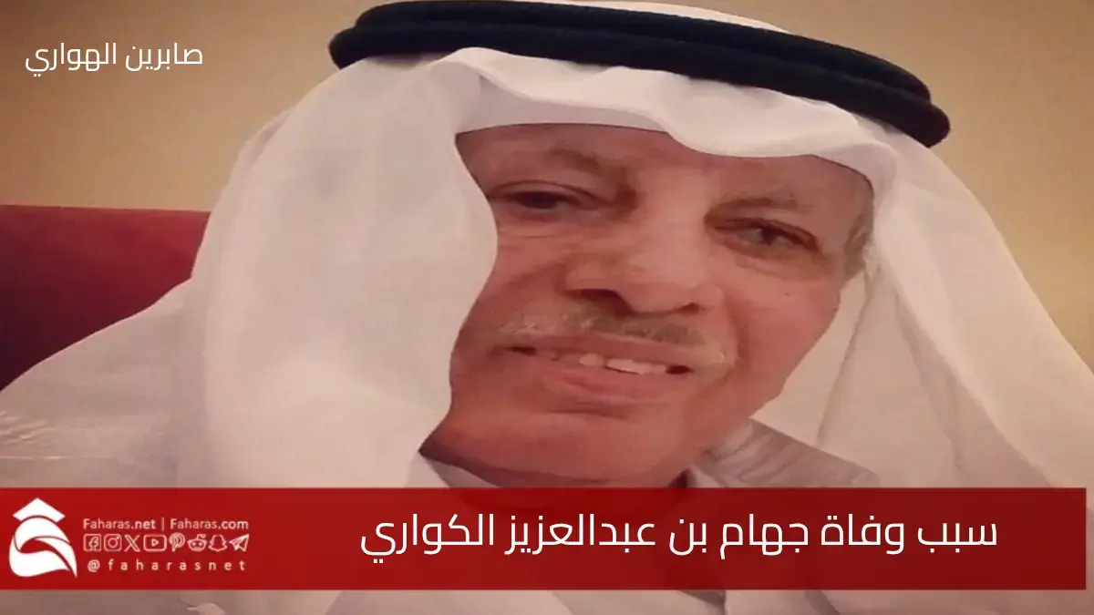 سبب وفاة جهام بن عبدالعزيز بن علي بن عمران الكواري .. شقيق الدكتور حمد الكواري 5 سبب وفاة جهام بن عبدالعزيز بن علي بن عمران الكواري .. شقيق الدكتور حمد الكواري