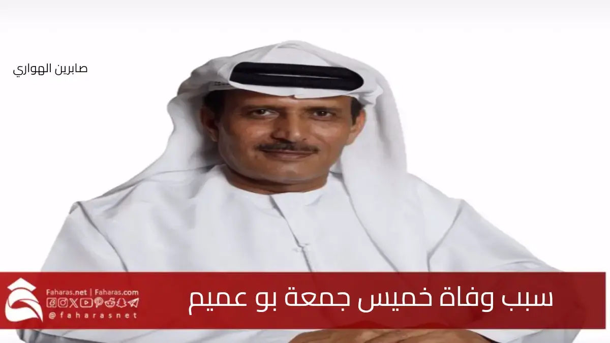 سبب وفاة خميس جمعة بو عميم .. رمز إماراتي عُرف بإسهاماته في دبي 5 سبب وفاة خميس جمعة بو عميم .. رمز إماراتي عُرف بإسهاماته في دبي