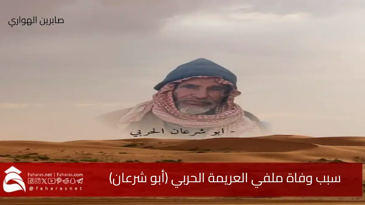 سبب وفاة ملفي العريمة الحربي الشهير بأبو شرعان خبير الطقس والصحراء والنجوم 5 سبب وفاة ملفي العريمة الحربي الشهير بأبو شرعان خبير الطقس والصحراء والنجوم