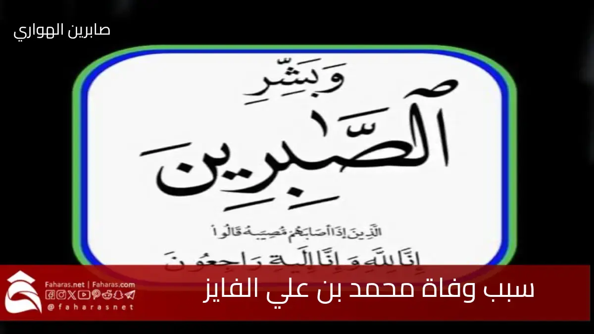 سبب وفاة محمد بن علي الفايز المعروف بلقب "أبو ياسر " فمن هو وسيرته الذاتية؟ 5 سبب وفاة محمد بن علي الفايز المعروف بلقب “أبو ياسر ” فمن هو وسيرته الذاتية؟