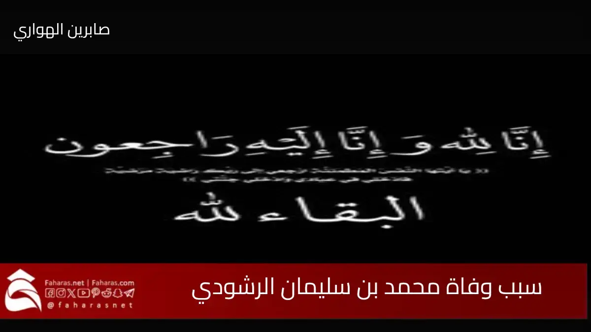 سبب وفاة محمد بن سليمان الرشودي .. نجل لاعب نادي التعاون والهلال والمنتخب السعودي سابقًا 5 سبب وفاة محمد بن سليمان الرشودي .. نجل لاعب نادي التعاون والهلال والمنتخب السعودي سابقًا