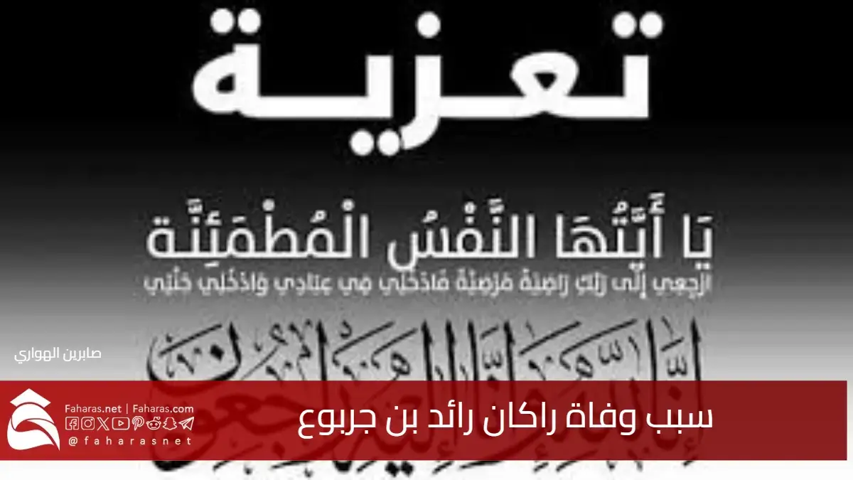 سبب وفاة راكان رائد بن جربوع بن شري نجل الإعلامي السعودي الشهير 5 سبب وفاة راكان رائد بن جربوع بن شري نجل الإعلامي السعودي الشهير