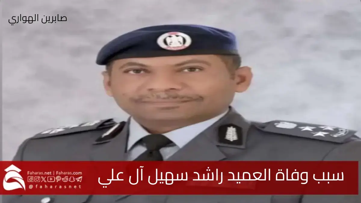 سبب وفاة العميد راشد سهيل آل علي مدير قطاع المهام الخاصة في شرطة أبوظبي سابقاً