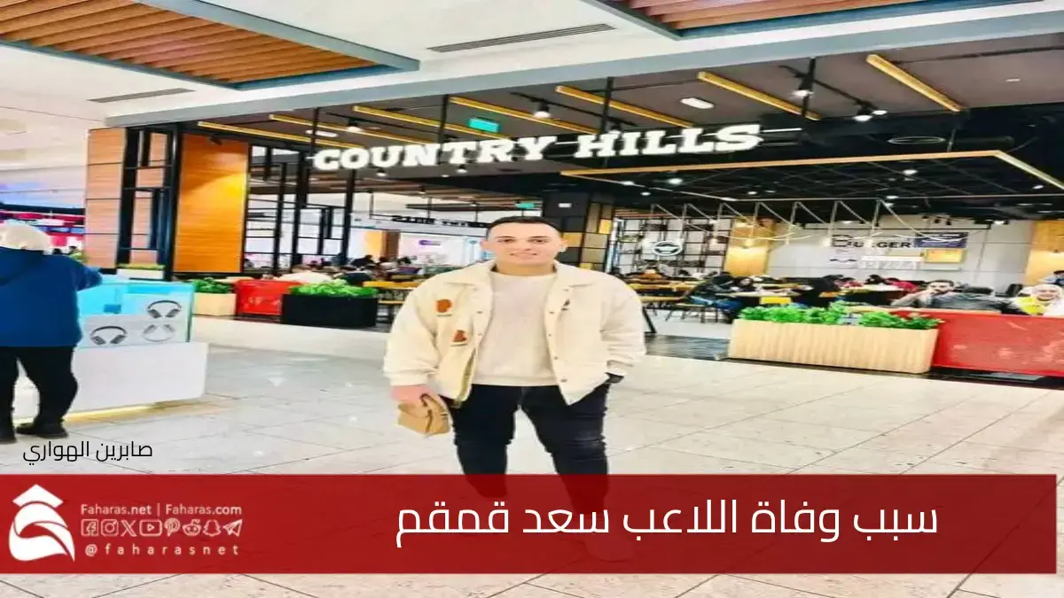 سبب وفاة سعد قمقم لاعب نادي الزمالك سابقآ بعد معاناة طويلة مع المرض عن عمر 25 عام 5 سبب وفاة سعد قمقم لاعب نادي الزمالك سابقآ بعد معاناة طويلة مع المرض عن عمر 25 عام
