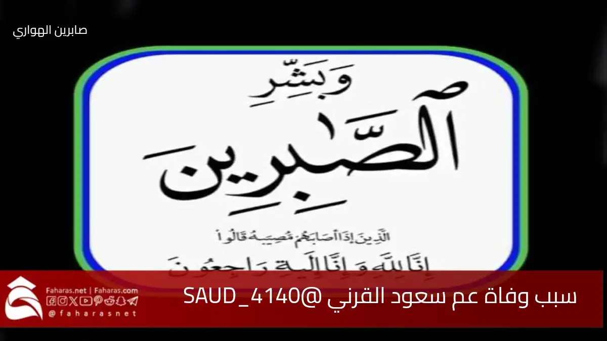 سبب وفاة سعود القرني أبو سلطان @SAUD_4140 .. صاحب القلب الطيب علي منصة X 5 سبب وفاة سعود القرني أبو سلطان @SAUD_4140 .. صاحب القلب الطيب علي منصة X