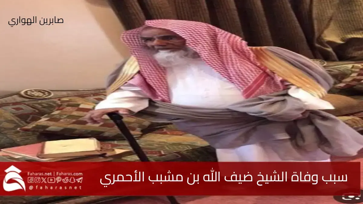 سبب وفاة الشيخ ضيف الله الأحمري .. العالم الفقيه المحدث المعمر عن عمر 96 عامًا 5 سبب وفاة الشيخ ضيف الله الأحمري .. العالم الفقيه المحدث المعمر عن عمر 96 عامًا
