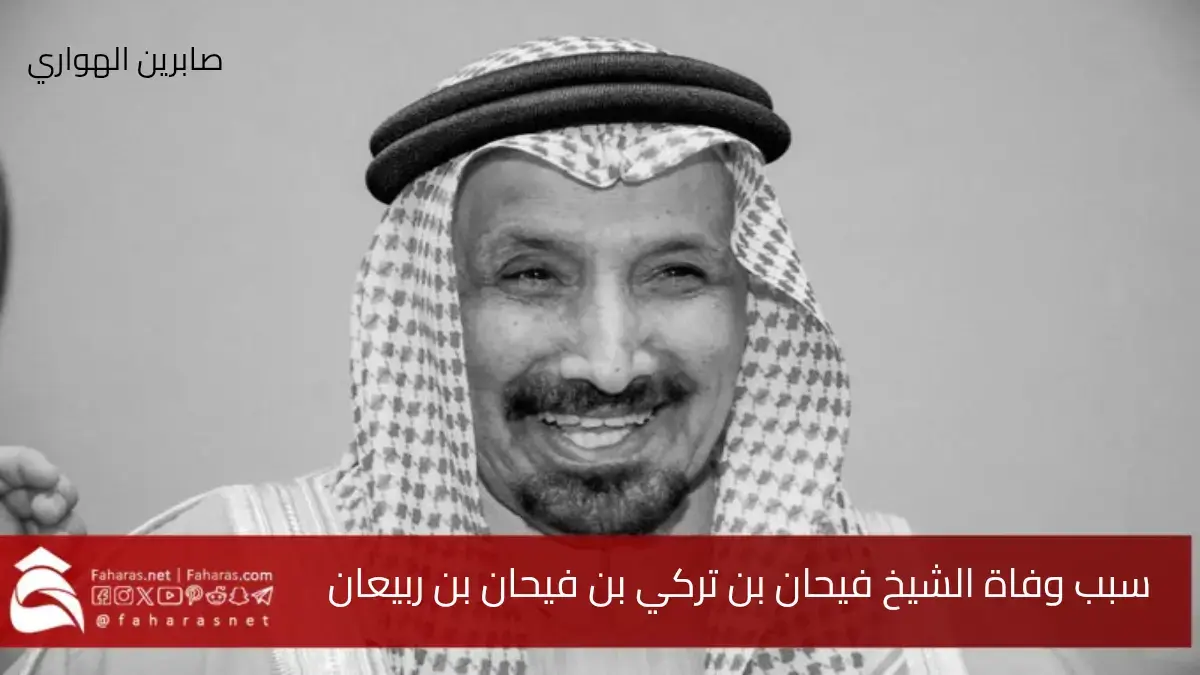 سبب وفاة الشيخ فيحان بن تركي بن فيحان بن ربيعان اليوم 12 أبريل 2025 5 سبب وفاة الشيخ فيحان بن تركي بن فيحان بن ربيعان اليوم 12 أبريل 2025