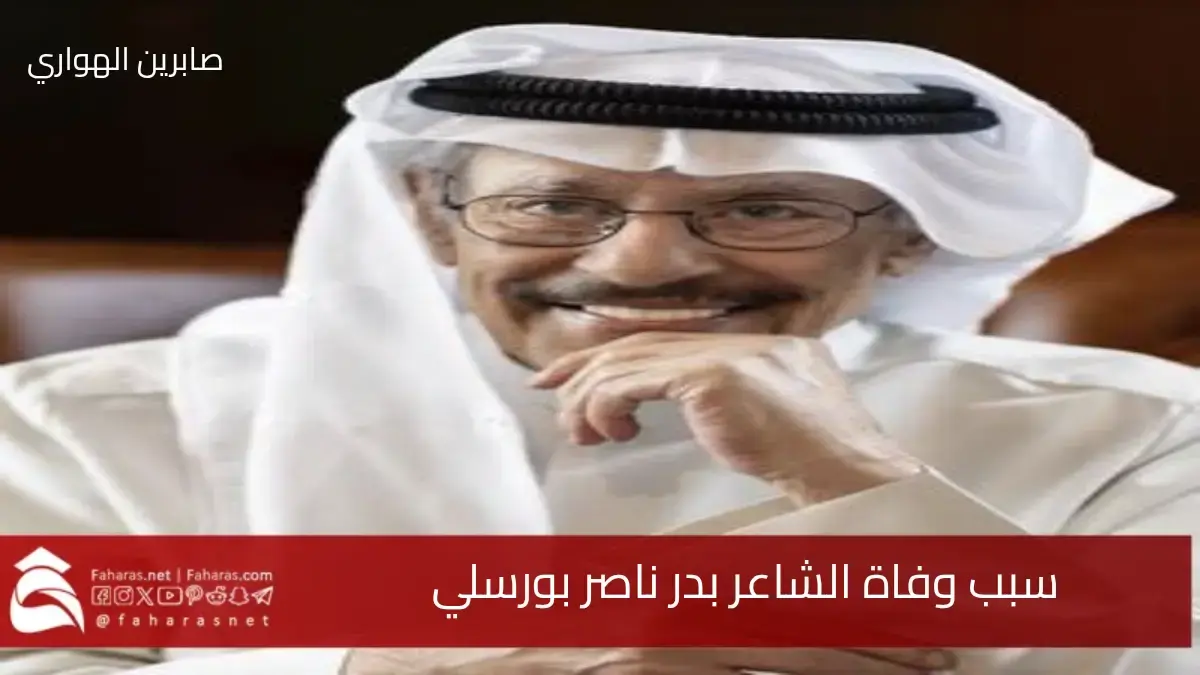 سبب وفاة بدر ناصر بورسلي الشاعر الكويتي الكبير .. صاحب بصمة لا تُمحى في الأدب والفن 5 سبب وفاة بدر ناصر بورسلي الشاعر الكويتي الكبير .. صاحب بصمة لا تُمحى في الأدب والفن