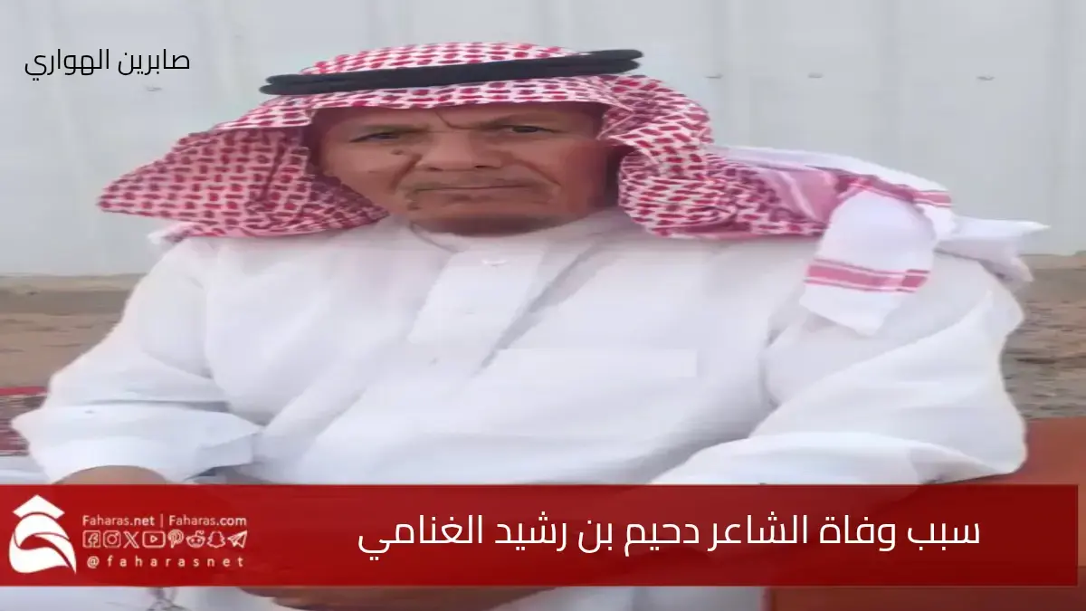 سبب وفاة دحيم الغنامي الشاعر السعودي المعروف بلقب راعي رمحة 27 أبريل 2025 5 سبب وفاة دحيم الغنامي الشاعر السعودي المعروف بلقب راعي رمحة 27 أبريل 2025