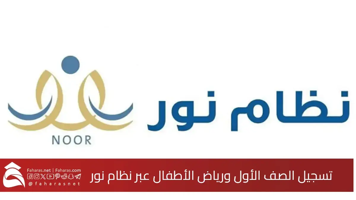 تسجيل الصف الأول ورياض الأطفال عبر نظام نور أصبح متاحاً في السعودية 1447.. شروط ومواعيد التسجيل