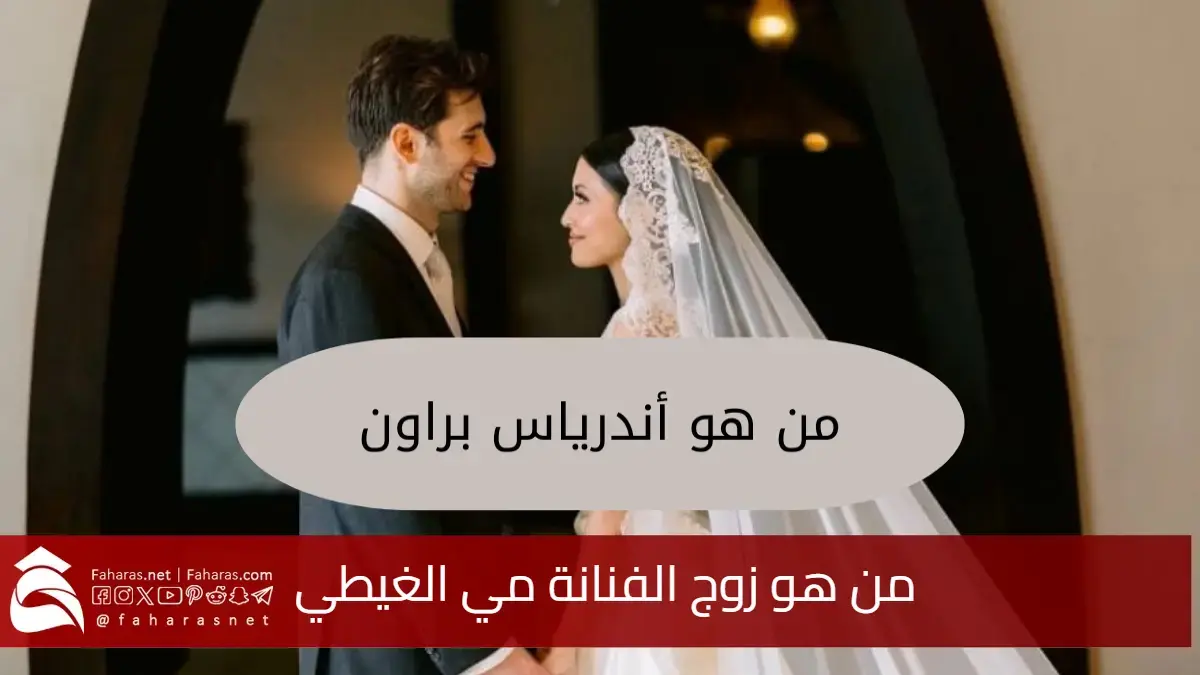 من هو زوج الفنانة مي الغيطي.. الطبيب البريطاني الذي أشهر إسلامه وقصة تعارف الثنائي وتفاصيل زواجهما 5 من هو زوج الفنانة مي الغيطي.. الطبيب البريطاني الذي أشهر إسلامه وقصة تعارف الثنائي وتفاصيل زواجهما