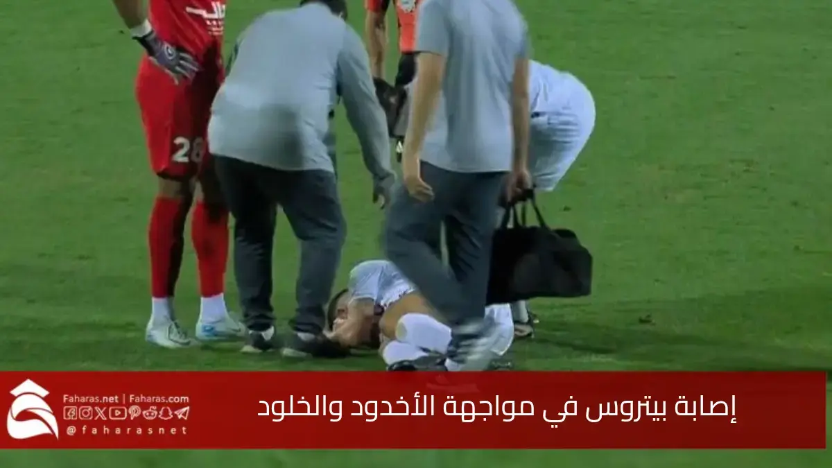 إصابة بيتروس في مواجهة الأخدود والخلود.. أجبرته على مغادرة الميدان وهو يبكي