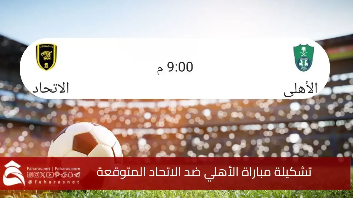 تشكيلة مباراة الأهلي ضد الاتحاد المتوقعة في الدوري السعودي 2024_2025... الموعد والقنوات الناقلة 5 تشكيلة مباراة الأهلي ضد الاتحاد المتوقعة في الدوري السعودي 2024_2025… الموعد والقنوات الناقلة
