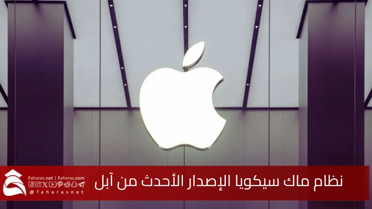 مميزات نظام ماك سيكويا من آبل 2025.. تسهل تجربة المستخدم وتعزز أمان البيانات 5 مميزات نظام ماك سيكويا من آبل 2025.. تسهل تجربة المستخدم وتعزز أمان البيانات