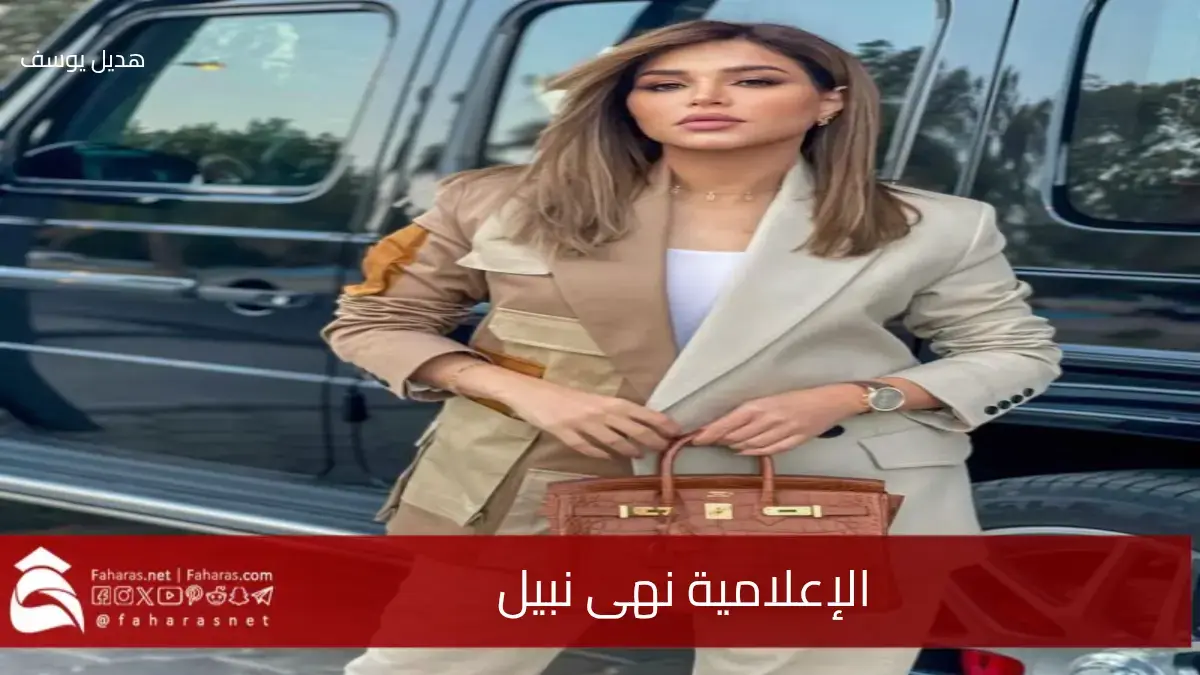 تعليق نهى نبيل.. مستاءة من الاستغلال والهوس بالماركات وترد على تريند "صنع في الصين" 5 تعليق نهى نبيل.. مستاءة من الاستغلال والهوس بالماركات وترد على تريند “صنع في الصين”