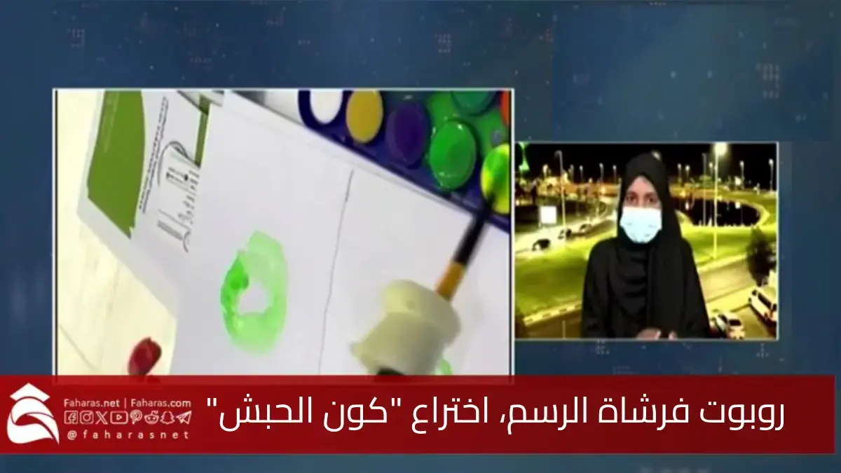 صورة لروبوت فرشاة الرسم (اختراع الطالبة السعودية كون يوسف الحبش)