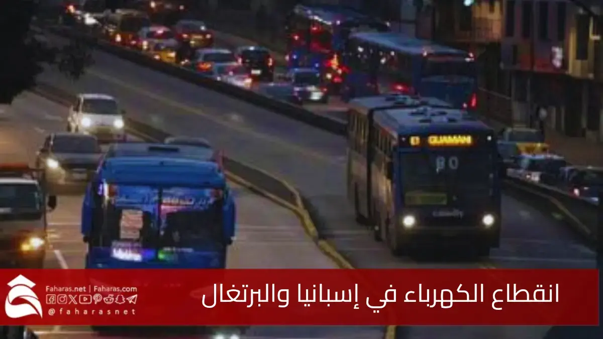 سبب انقطاع الكهرباء عن إسبانيا والبرتغال الإثنين 28 أبريل 2025.. توقف الخدمات وإرباك الحياة اليومية في أوروبا 5 سبب انقطاع الكهرباء عن إسبانيا والبرتغال الإثنين 28 أبريل 2025.. توقف الخدمات وإرباك الحياة اليومية في أوروبا