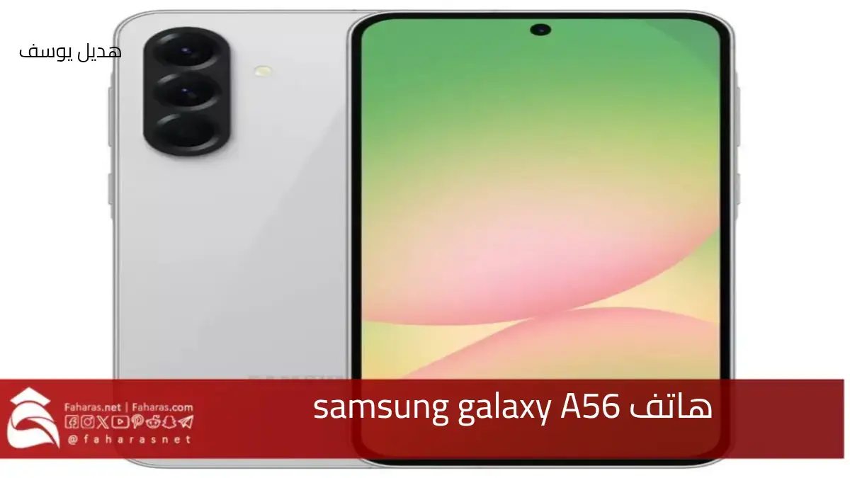 شركة سامسونغ تطلق هاتف samsung galaxy A56 بأداء منافس في فئة الهواتف المتوسطة 5 شركة سامسونغ تطلق هاتف samsung galaxy A56 بأداء منافس في فئة الهواتف المتوسطة