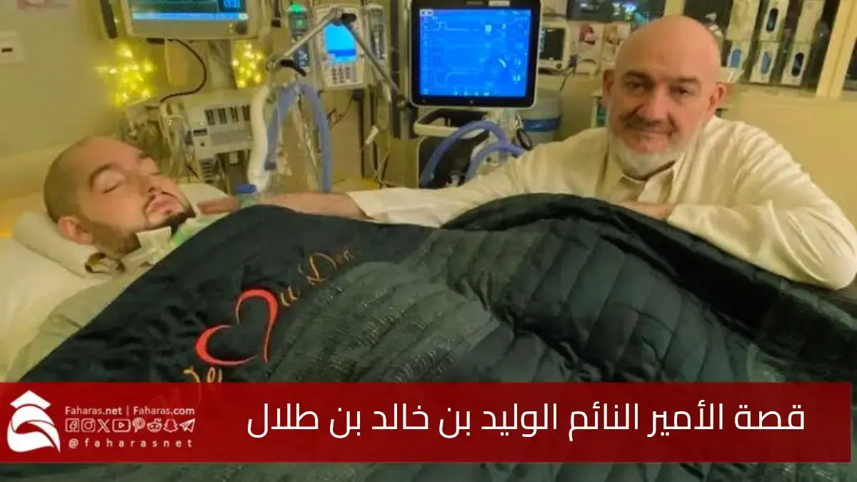 قصة الأمير الوليد بن خالد بن طلال بعد مرور 21 عامًا من الغيبوبة.. آخر تطورات حالة الأمير النائم 5 قصة الأمير الوليد بن خالد بن طلال بعد مرور 21 عامًا من الغيبوبة.. آخر تطورات حالة الأمير النائم