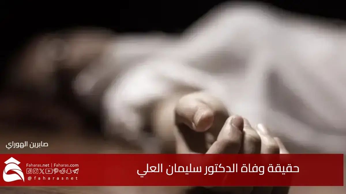 حقيقة وفاة الدكتور سليمان العلي وسيرته المهنية وإرثه العلمي الكبير 5 حقيقة وفاة الدكتور سليمان العلي وسيرته المهنية وإرثه العلمي الكبير