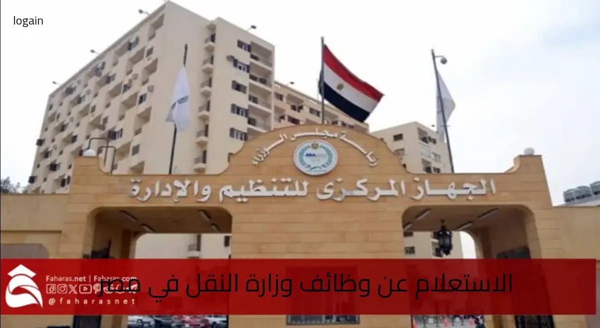 رابط الاستعلام عن مسابقة وظائف وزارة النقل لعام 2025 في مصر.. والخطوات 5 رابط الاستعلام عن مسابقة وظائف وزارة النقل لعام 2025 في مصر.. والخطوات
