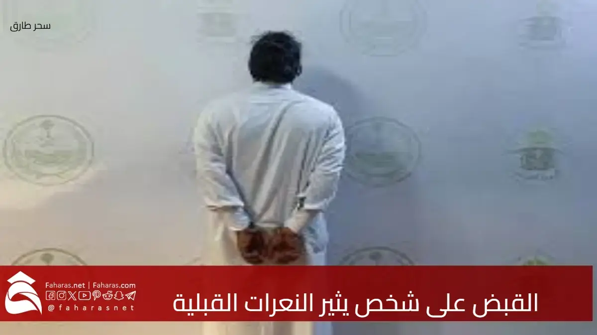القبض على شخص يثير النعرات القبلية بنشره محتوى مرئى مسئ في مدينة الرياض في السعودية