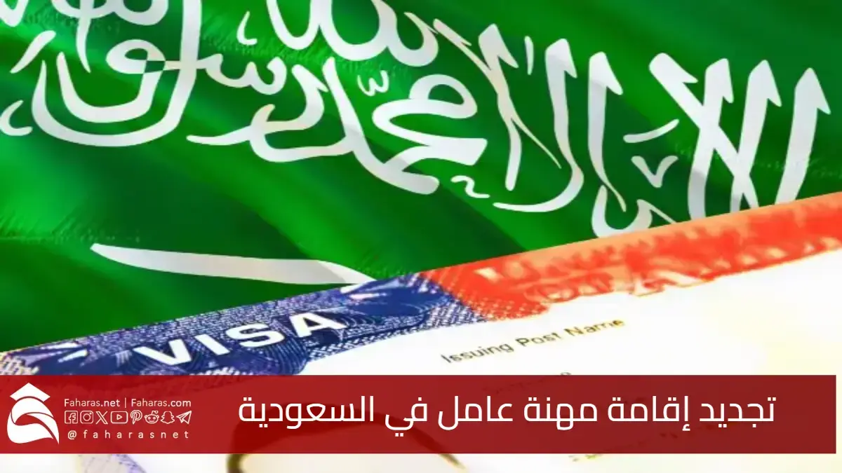 لتجديد إقامة مهنة عامل في السعودية.. بدء تطبيق رسوم وشروط جديدة 5 لتجديد إقامة مهنة عامل في السعودية.. بدء تطبيق رسوم وشروط جديدة