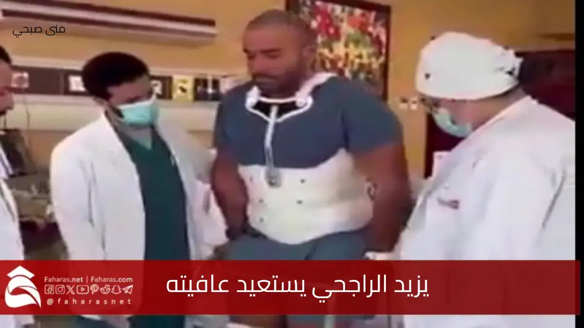 بطل الرالي يزيد الراجحي يستعيد عافيته ويعود للمشي مجددا بعد الإصابة 5 بطل الرالي يزيد الراجحي يستعيد عافيته ويعود للمشي مجددا بعد الإصابة