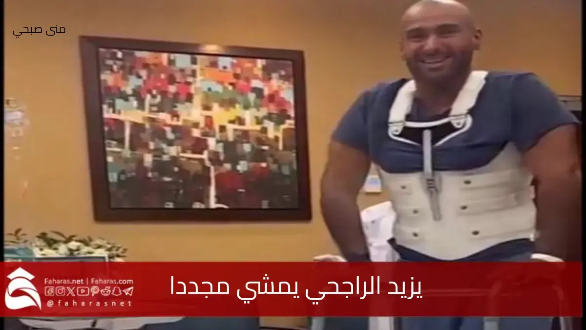 يزيد الراجحي يستعيد عافيته و يمشي مجددا بعد إصابته في حادث رالى في الأردن 