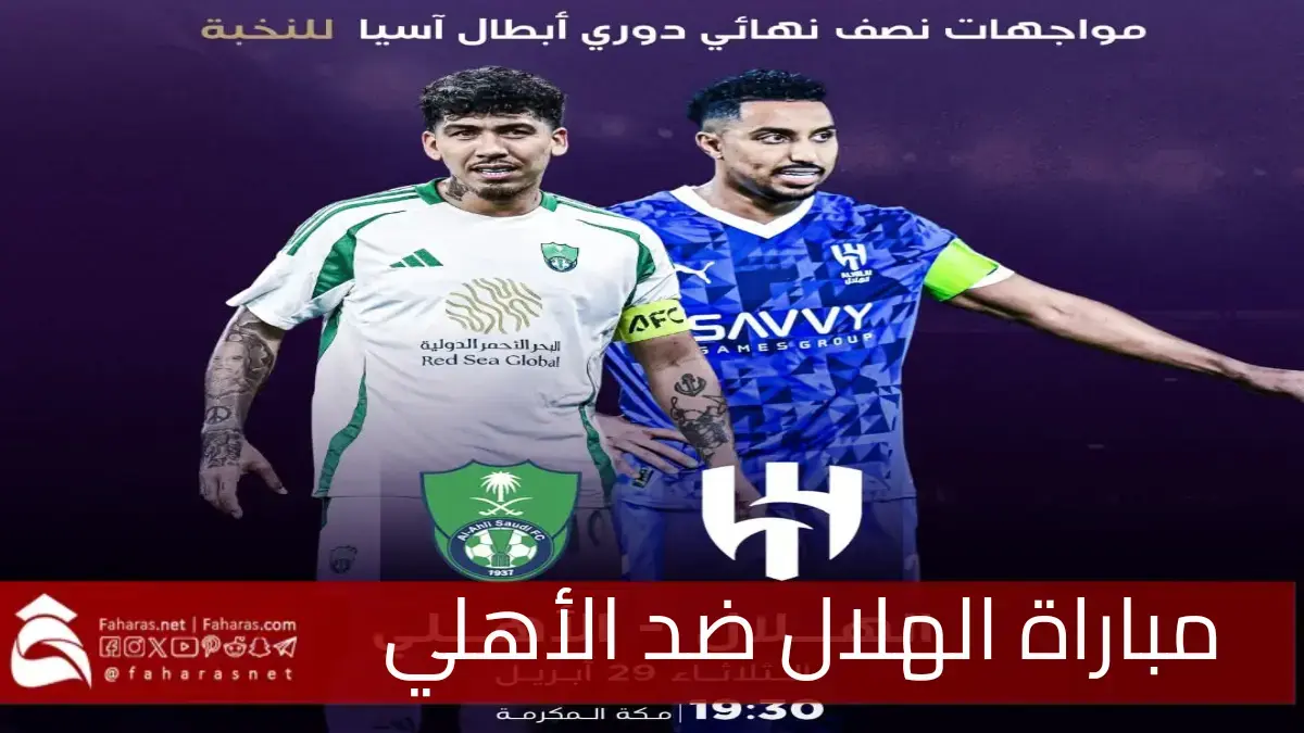 قمة النخبة المنتظرة مباراة الهلال ضد الأهلي صراع نصف النهائي الآسيوي 2025