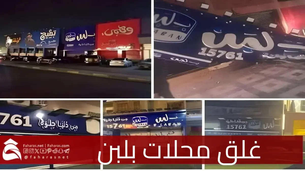 ضربة رقابية حاسمة غلق محلات بلبن وتشميع أكثر من 10 فروع في مختلف محافظات مصر