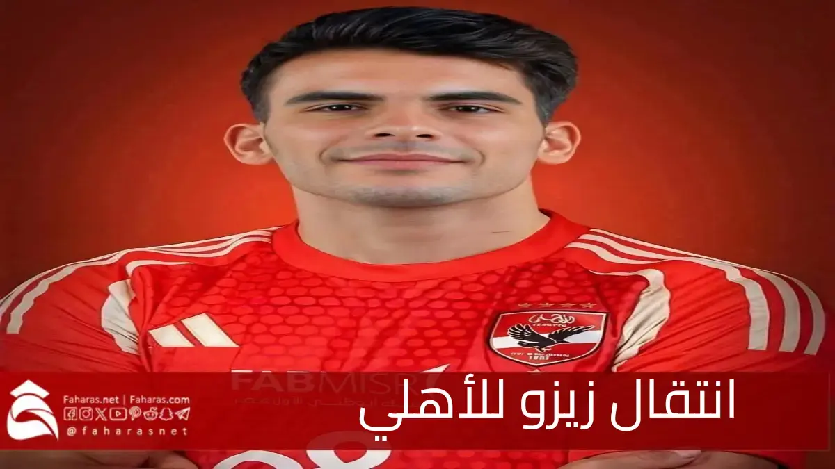 حقيقة انتقال زيزو للأهلي يفجر غضب جماهير الزمالك ويشعل منصات التواصل
