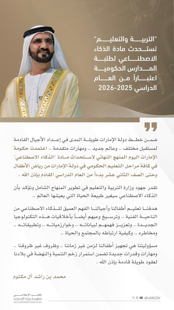أهداف تدريس مادة الذكاء الاصطناعي بالمناهج التعليمية في دولة الإمارات في الإعلان الرسمي