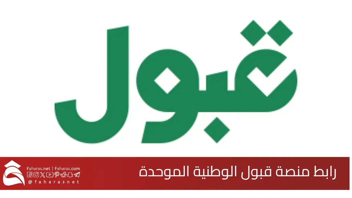 رابط منصة قبول الوطنية الموحدة لطلاب الجامعات.. مواعيد التقديم وتأكيد الرغبات 5 رابط منصة قبول الوطنية الموحدة لطلاب الجامعات.. مواعيد التقديم وتأكيد الرغبات