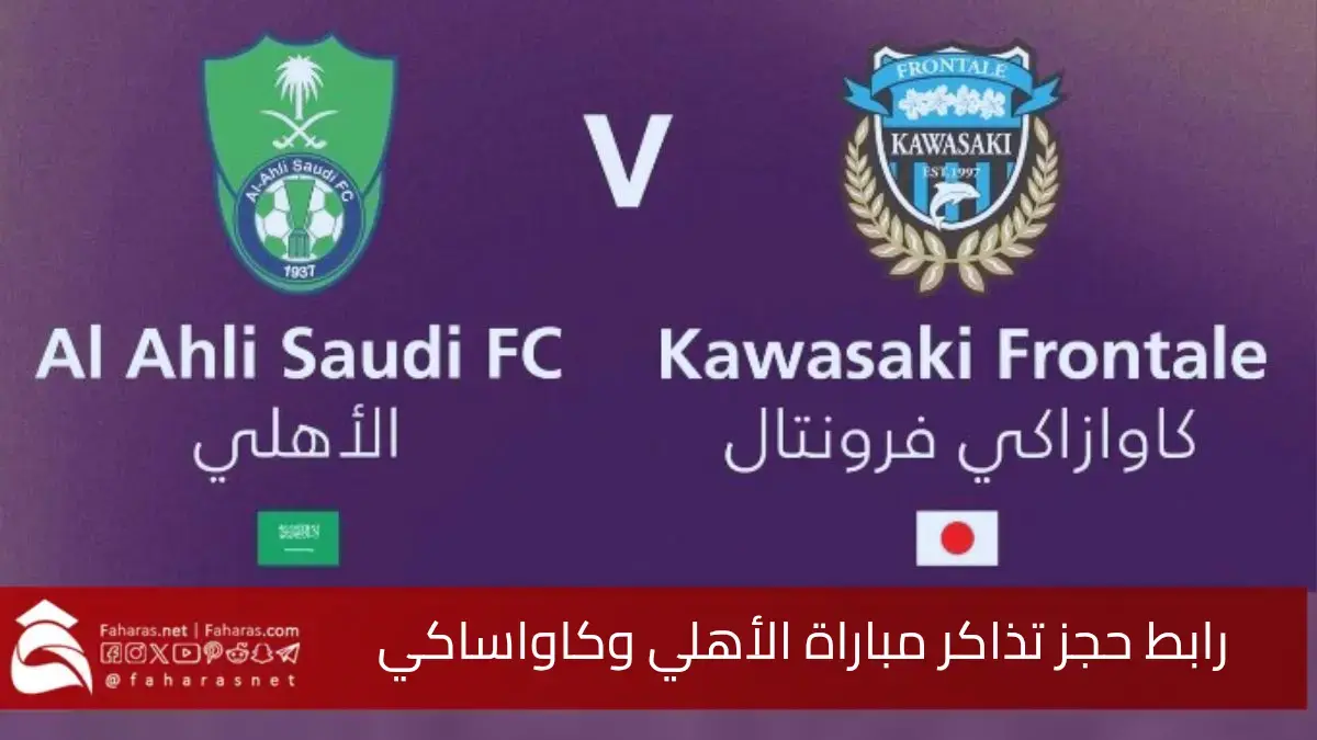 رابط حجز تذاكر مباراة الأهلي وكاواساكي.. في المواجهة المرتقبة في نهائي دوري أبطال آسيا للنخبة 2025 5 رابط حجز تذاكر مباراة الأهلي وكاواساكي.. في المواجهة المرتقبة في نهائي دوري أبطال آسيا للنخبة 2025