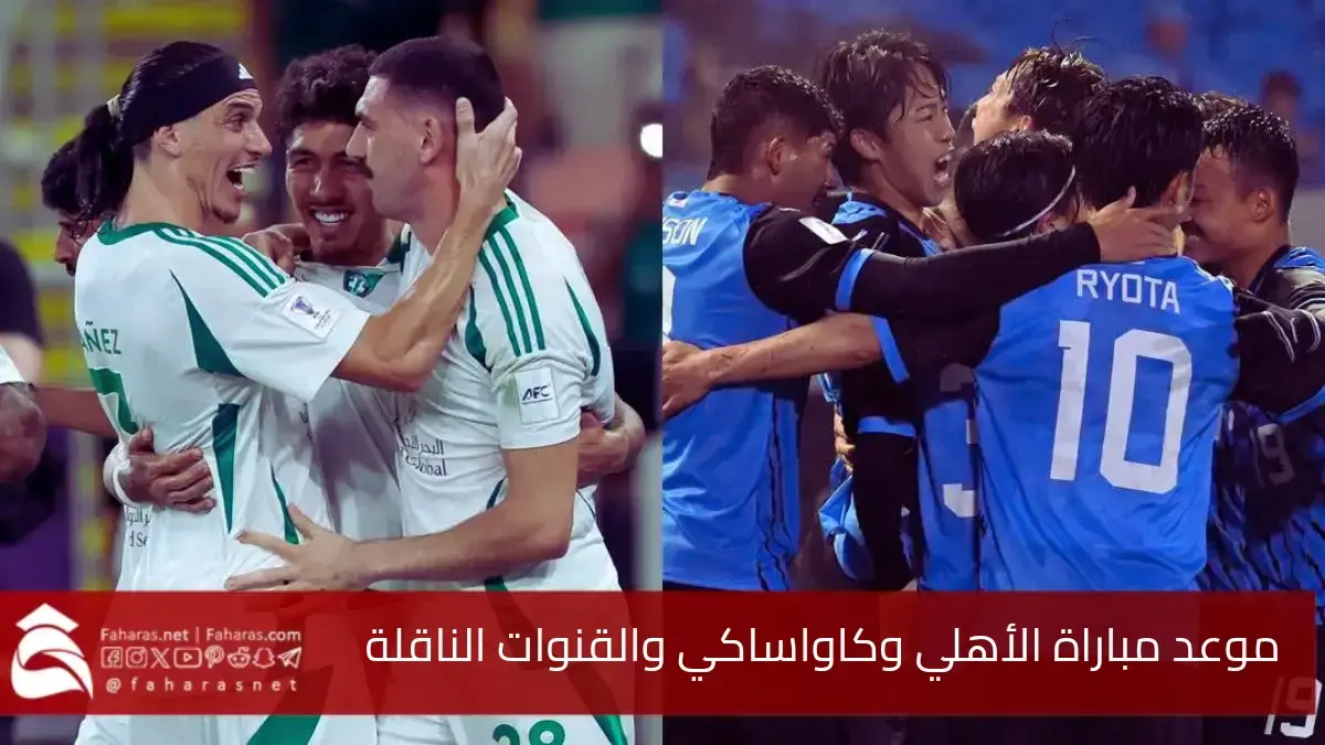 موعد مباراة الأهلي وكاواساكي والقنوات الناقلة.. في نهائي دوري أبطال آسيا للنخبة 2025 5 موعد مباراة الأهلي وكاواساكي والقنوات الناقلة.. في نهائي دوري أبطال آسيا للنخبة 2025