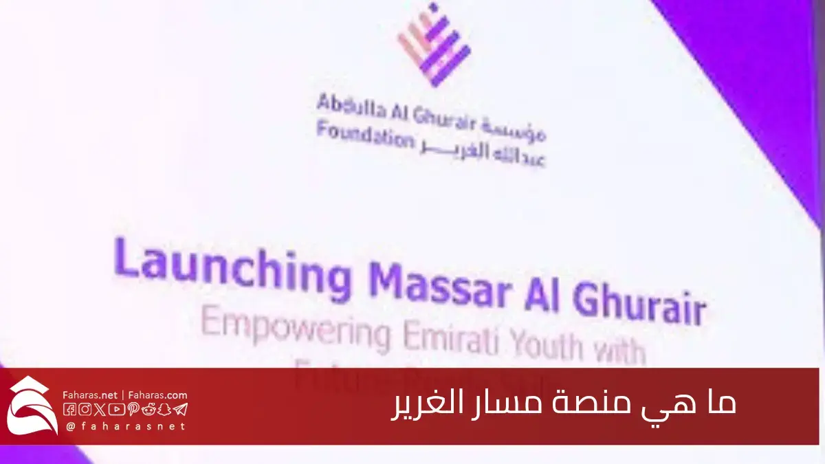 ما هي منصة مسار الغرير.. التي أطلقتها مؤسسة عبد الله الغرير في 22 مايو 2025 5 ما هي منصة مسار الغرير.. التي أطلقتها مؤسسة عبد الله الغرير في 22 مايو 2025