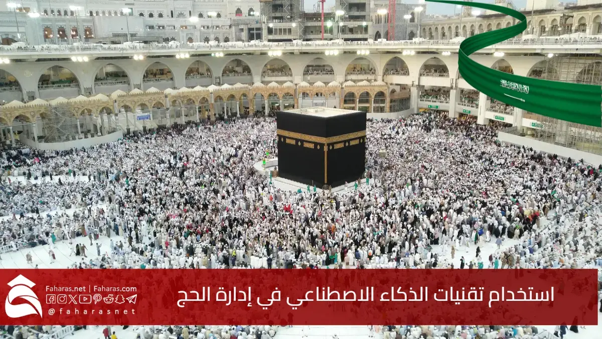 استخدام تقنيات الذكاء الاصطناعي في إدارة الحج لتنظيم حشود الحجاج موسم حج 2025 5 استخدام تقنيات الذكاء الاصطناعي في إدارة الحج لتنظيم حشود الحجاج موسم حج 2025