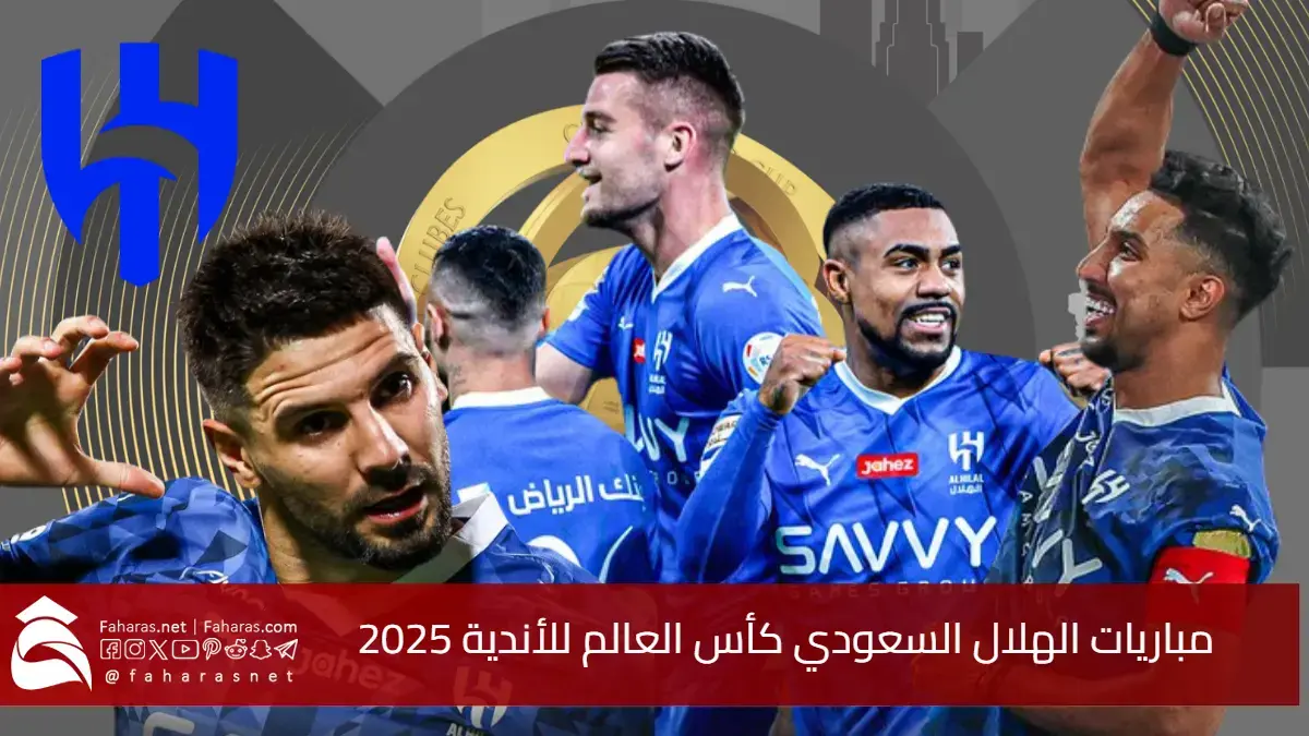 شاهدها مجانًا.. مواعيد مباريات الهلال السعودي كأس العالم للأندية 2025.. مواجهات نارية تنتظر الزعيم في أمريكا 5 شاهدها مجانًا.. مواعيد مباريات الهلال السعودي كأس العالم للأندية 2025.. مواجهات نارية تنتظر الزعيم في أمريكا