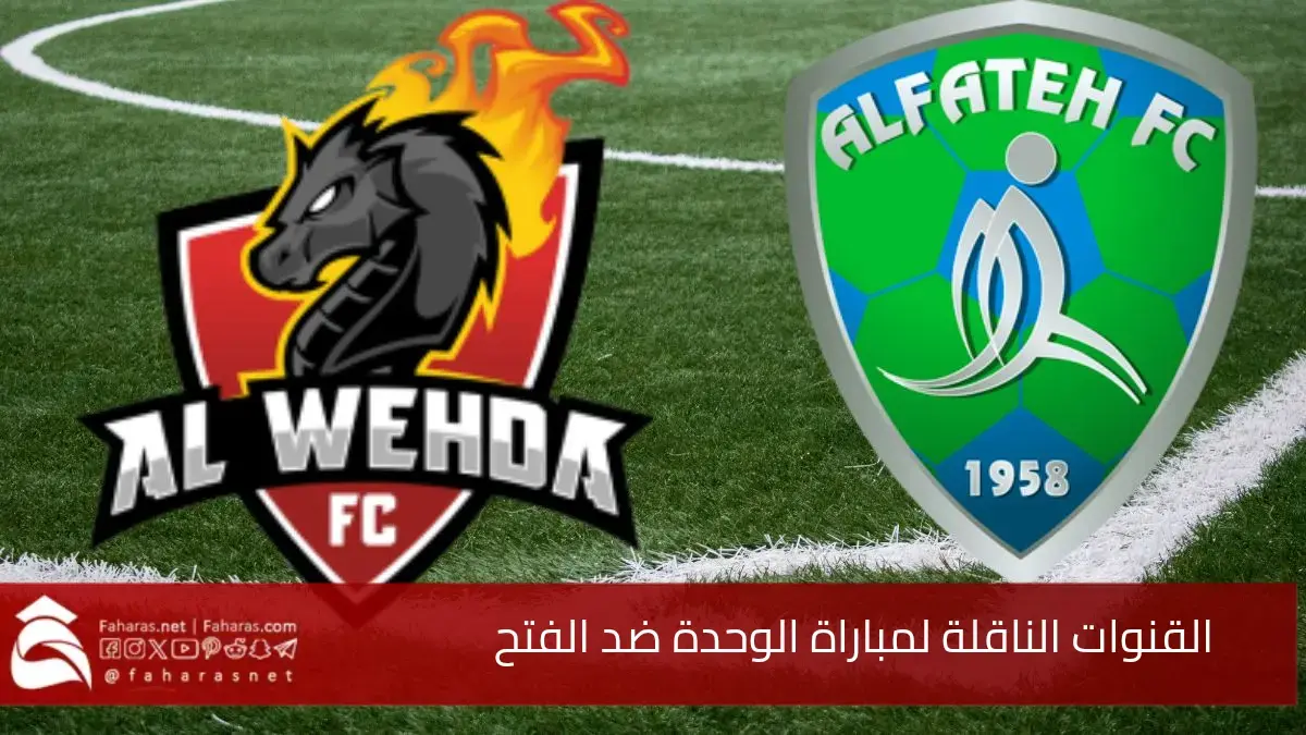 القنوات الناقلة لمباراة الوحدة ضد الفتح.. واحدة من أكثر مواجهات الجولة 31 إثارة في دوري روشن السعودي 5 القنوات الناقلة لمباراة الوحدة ضد الفتح.. واحدة من أكثر مواجهات الجولة 31 إثارة في دوري روشن السعودي