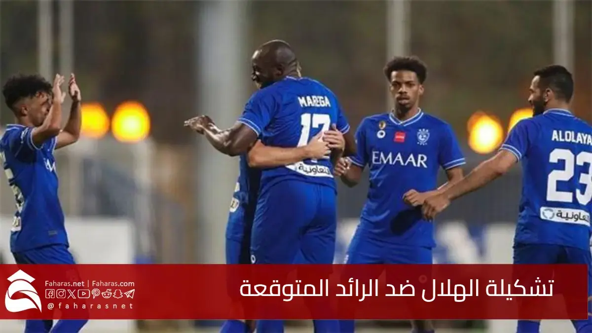 تشكيلة الهلال ضد الرائد المتوقعة في الجولة 30.. مفاجآت الشلهوب تشعل ختام منافسات دوري روشن 5 تشكيلة الهلال ضد الرائد المتوقعة في الجولة 30.. مفاجآت الشلهوب تشعل ختام منافسات دوري روشن
